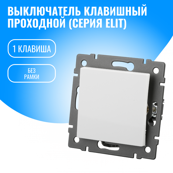 Выключатель проходной Smart Aura модуль без рамки