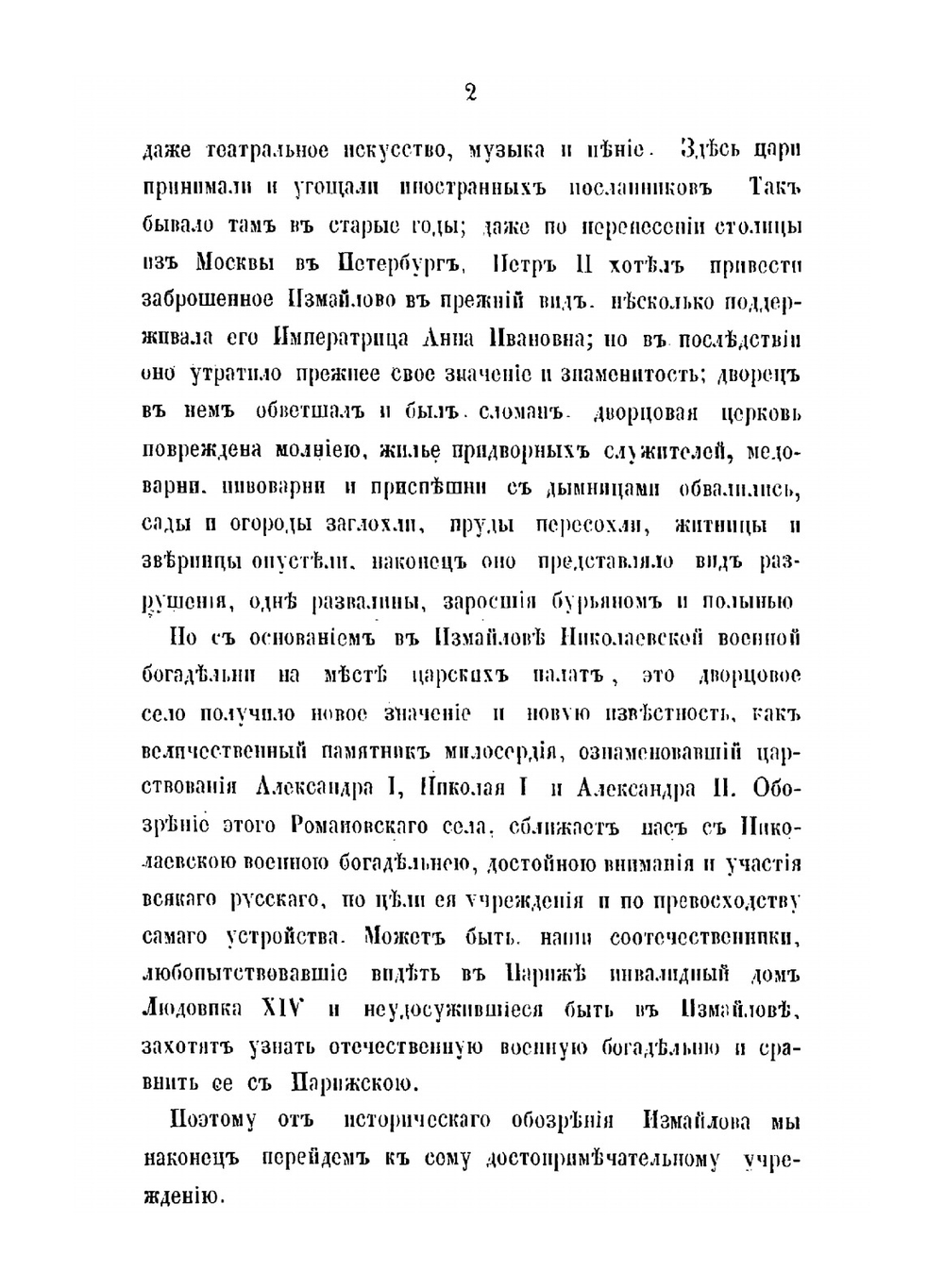 Дворцовое царское село Измайлово, родовая вотчина Романовых | Н.М. Снегирев