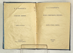 Бальмонт Константин. Собрание лирики. Книга первая и книга вторая. М., изд. Пашуканиса, 1917 г.