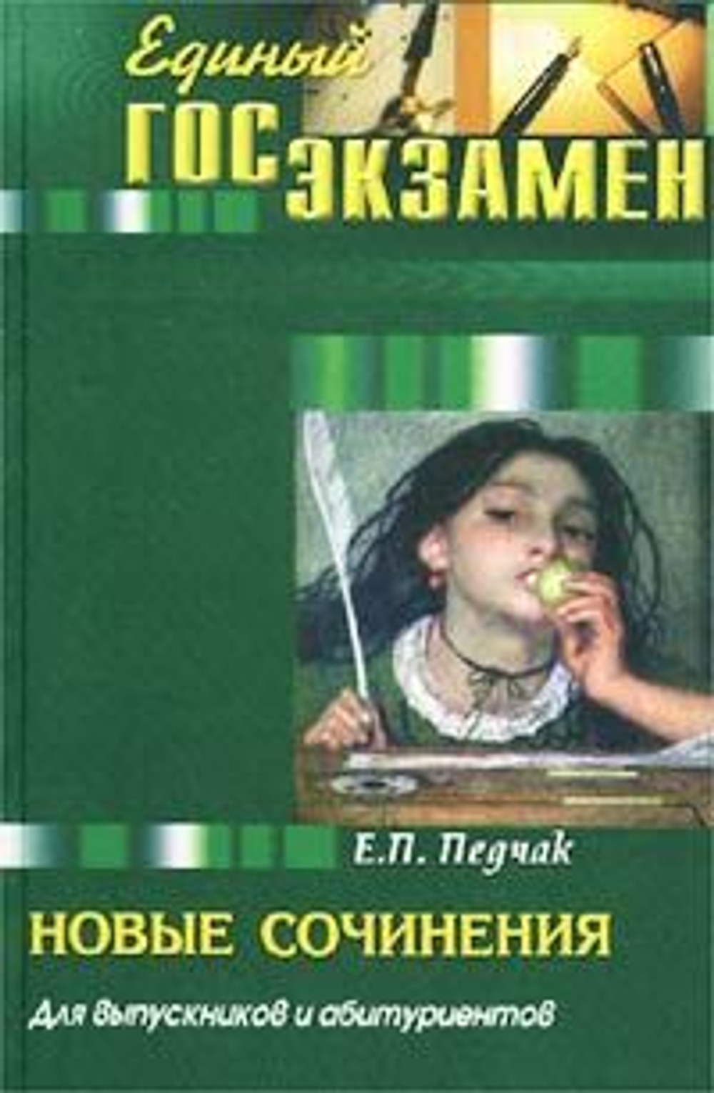 Новые сочинения для выпускников и абитуриентов