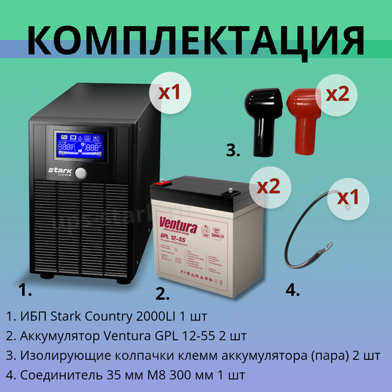 Комплект ИБП SC 2000 LI + GPL 12-55 х 2 шт.