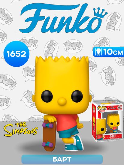 Фигурка Funko POP! TV Simpsons S10 Bart (1652) 80071 / Фигурка Фанко ПОП! по мотивам мультсериала "Симпосны", Барт