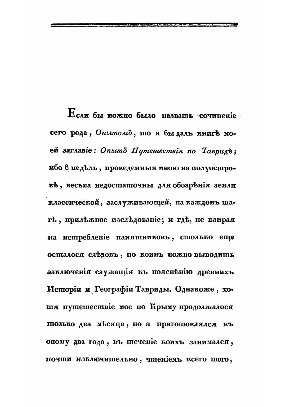 Путешествие по Тавриде в 1820 годе | Муравьев-Апостол Иван Матвеевич