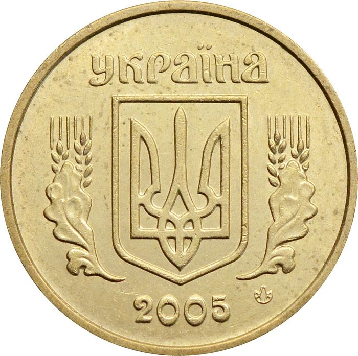 10 копеек 2005 Украина