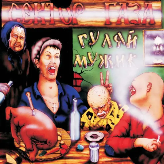 Сектор Газа - Гуляй, Мужик! - LP
