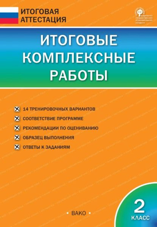И.В.Клюхина. Итоговые комплексные работы 2 класс. ФГОС