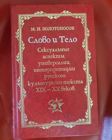 Золотоносов М.Н. Слово и тело. Сексуальные аспекты, универсалии, интерпретации русского культурного текста XIX-XX веков