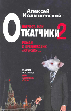 Патриот, или Откатчики-2