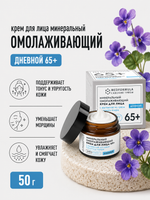 Минеральный омолаживающий крем для лица с грязью Сакского озера дневной 65+, 50 г (7,1 б)
