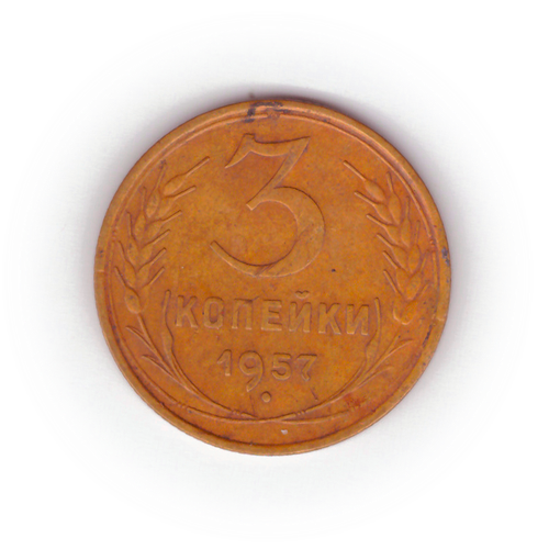 3 копейки 1957 года F №10