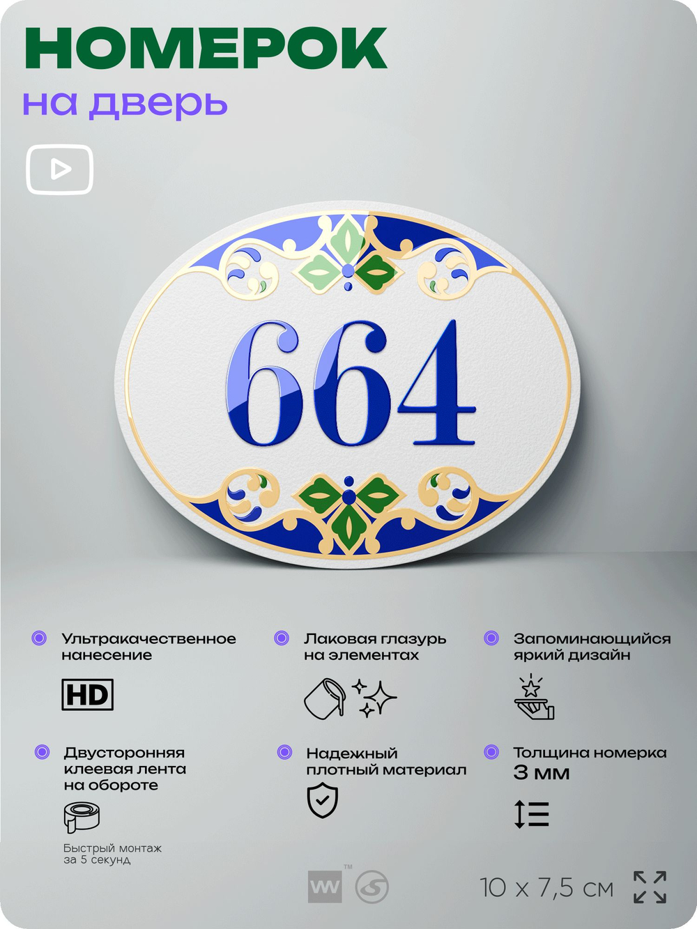 Номер на дверь квартиры 664, для кабинета, офиса, в средиземноморском стиле, шильдик 10 х 7,5 см, белый, Айдентика Технолоджи