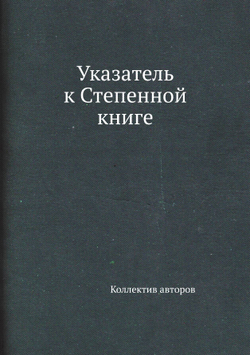 Указатель к Степенной книге | Коллектив авторов