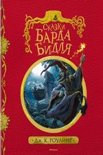 Сказки Барда Бидля (с черно-белыми иллюстрациями)