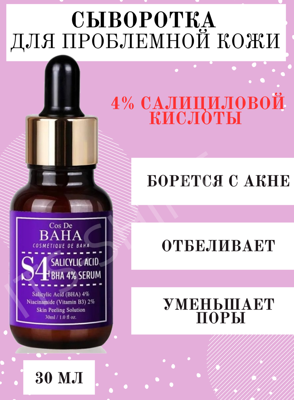 Кислотная сыворотка для проблемной кожи Cos De BAHA BHA Salicylic Acid 4% Exfoliant Serum