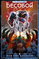 Бесобой. Набор для новых читателей