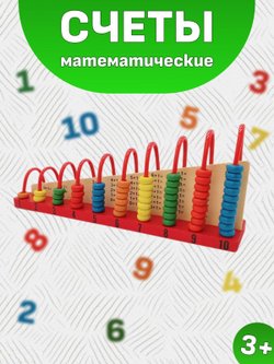 Игрушка счеты математические
