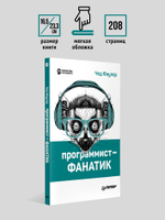 Программист-фанатик