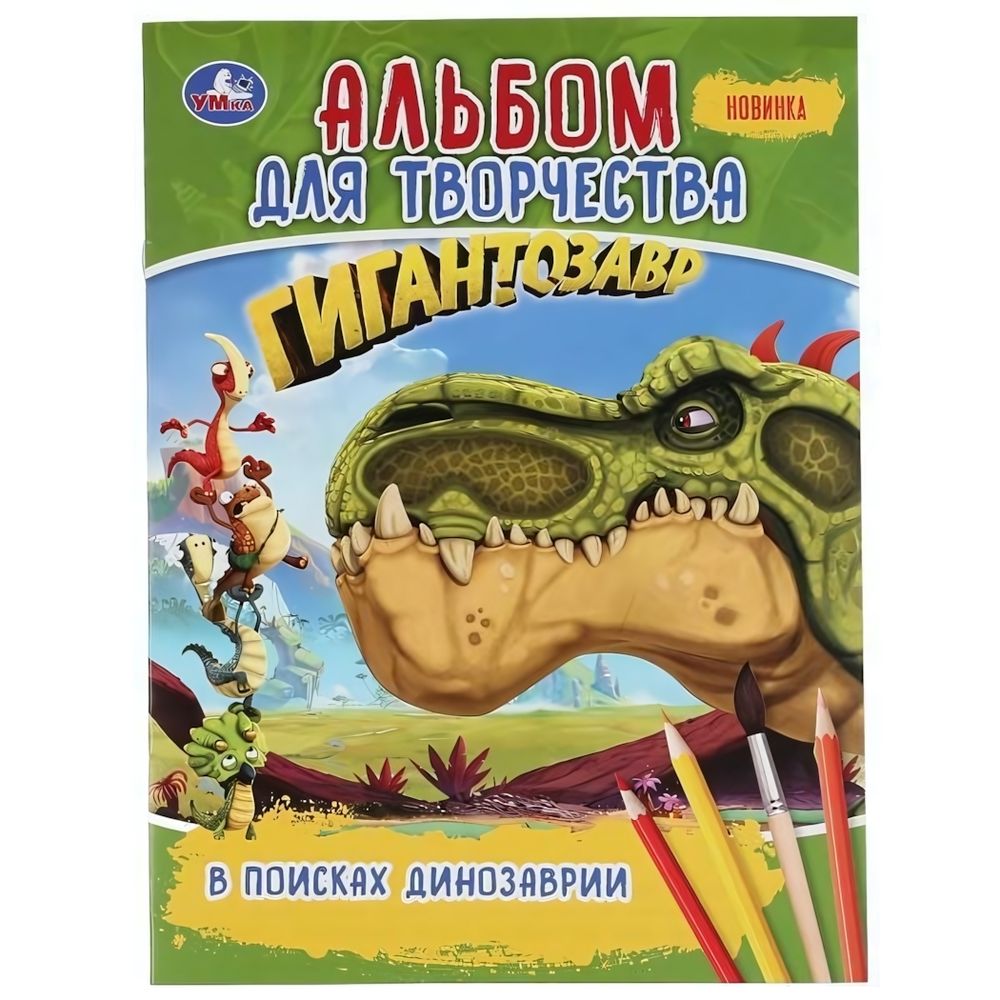 Альбом для творчества А4 &quot;В поисках Динозаврии. Гигантозавр&quot;.978-5-506-04252-5 (Умк