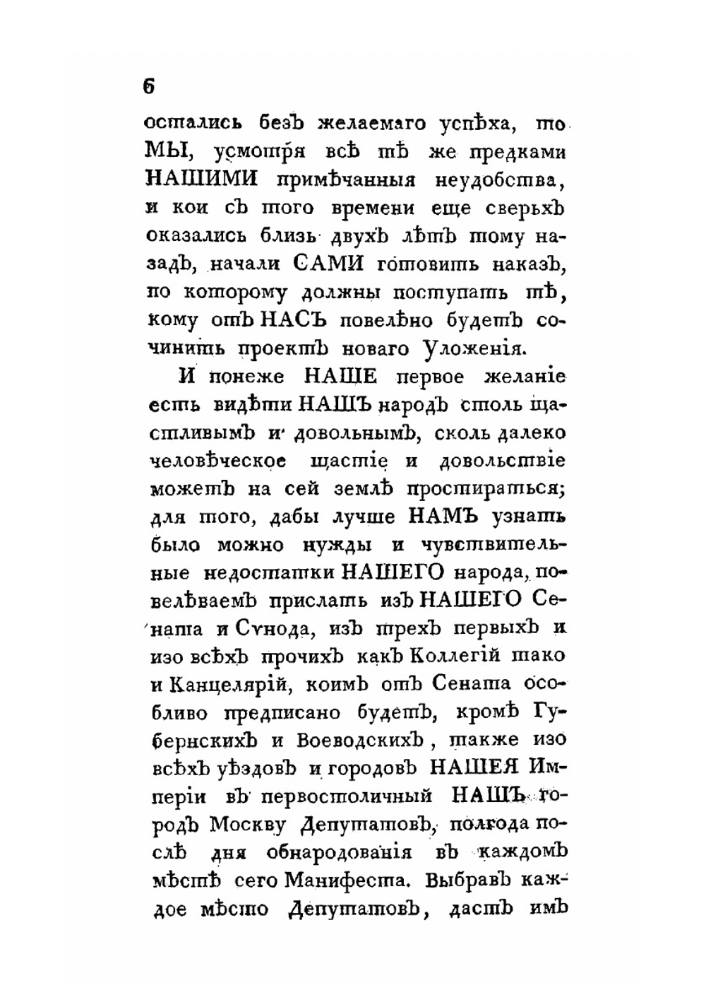 Наказ Её Императорскаго Величества Екатерины Второй, данный Коммиссии о сочинении проекта Нового уложения | Екатерина II