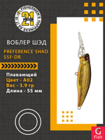 Воблер PREFERENCE SHAD 55F-DR A02 55 мм. 3.9 гр. 0.8-1.2м.