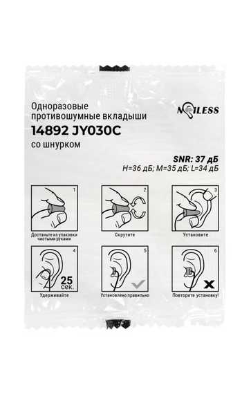 Вкладыши (беруши) противошумные одноразовые Noiless 14892 JY030C, со шнурком, в индивидуальной упаковке, 37 дБ