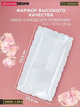 Блюдо прямоугольное 34,5х19,5 см. набор 4 шт. "Орнамент"