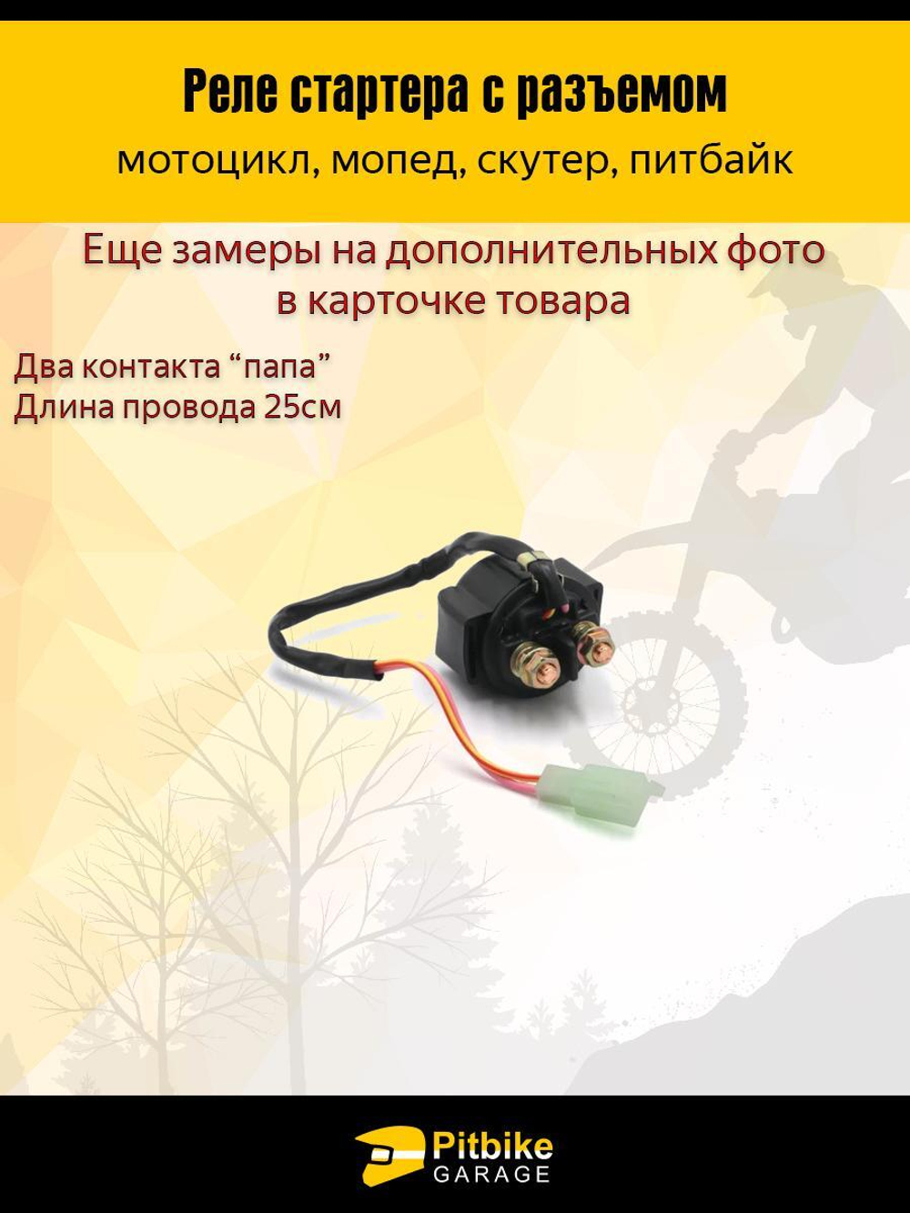 Реле стартера с разъемом для скутера, мопеда, питбайка 12V