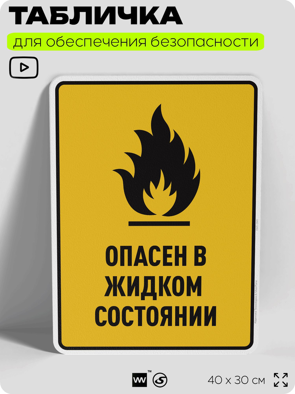Табличка для обеспечения безопасности "Опасен в жидком состоянии", для производства, предприятия, организаций, 40х30 см, Silver Plane x Айдентика Технолоджи