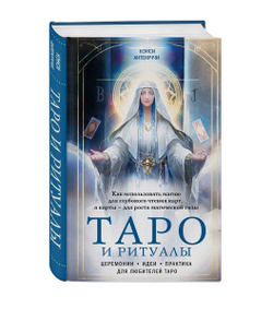 Таро и ритуалы. Как использовать магию для глубокого чтения карт, а карты - для роста магической силы