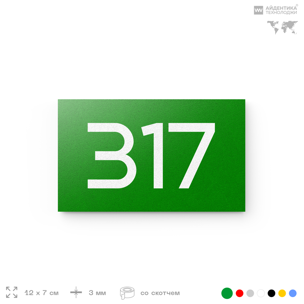 Номер на дверь 317, табличка на дверь для офиса, квартиры, кабинета, аудитории, склада, зеленая 120х70 мм, Айдентика Технолоджи