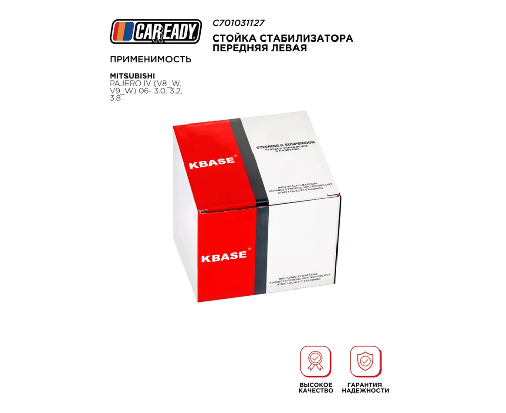 Стойка стабилизатора передняя левая для MITSUBISHI PAJERO IV (V8_W, V9_W) 06- 3.0, 3.2, 3.8, CAREADY арт. C701031127