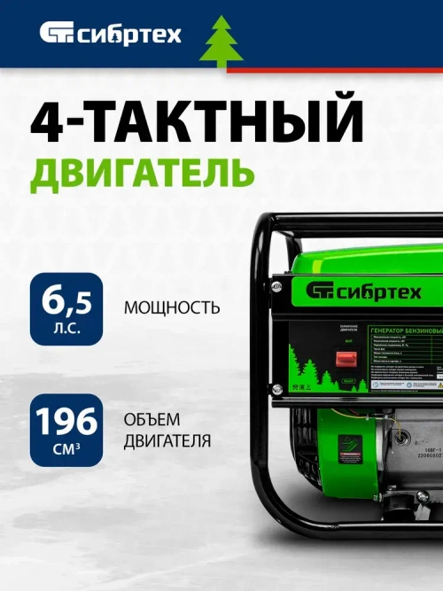Генератор бензиновый СИБРТЕХ БС-2500, 2.2 кВт мощность и 196 см3 объем двигателя, 15 л объем топливного бака, ручной стартер, блок AVR, 2 розетки и датчик уровня масла, 94542