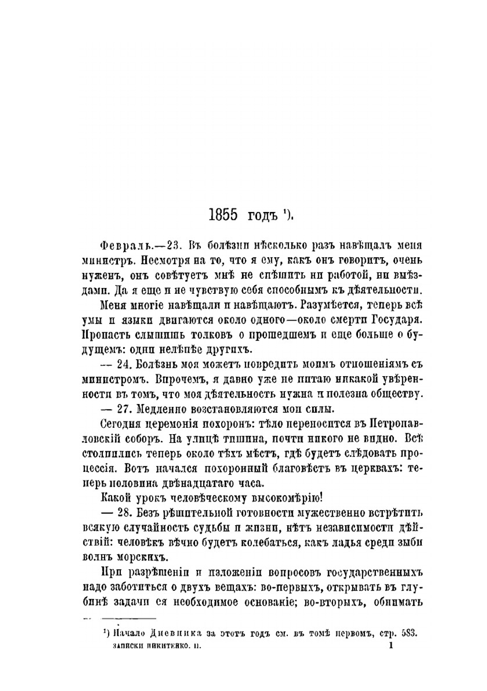 Записки и дневник. Том 2 | А.В. Никитенко