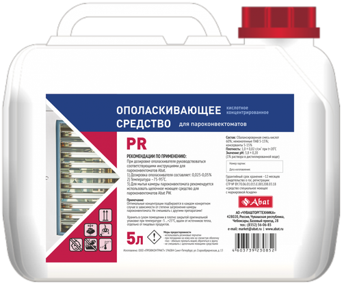 12000137053 Abat PR (5 л) - жидкое кислотное концентрированное ополаскивающее средство для ПКА