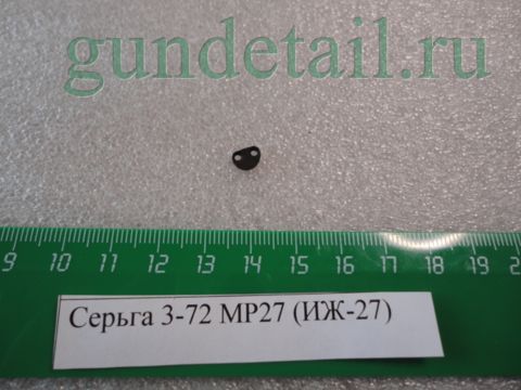 Серьга 3-72 МР27 (ИЖ-27)