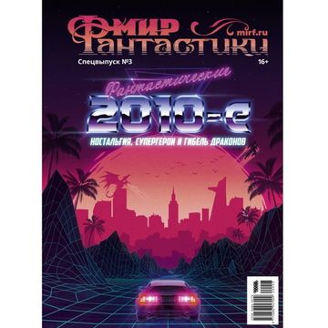 Журнал Мир фантастики. Спецвыпуск №3. Фантастические 2010-е, арт. 20003