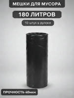 Мешки для мусора 180 л, 40мкм, 10 шт. ОАО "Белхим"