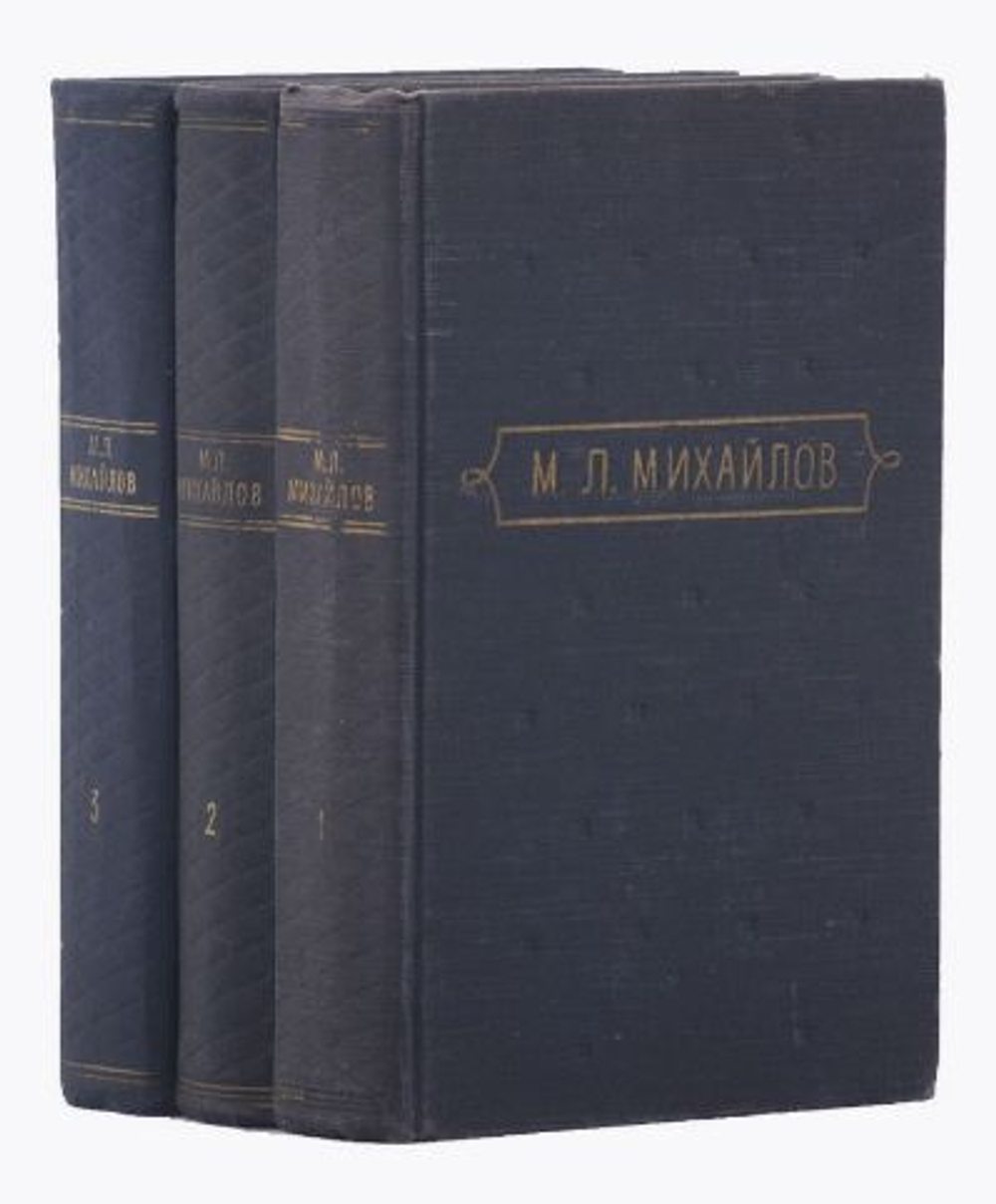 Михаил Михайлов. Сочинения в 3 томах (комплект из 3 книг)