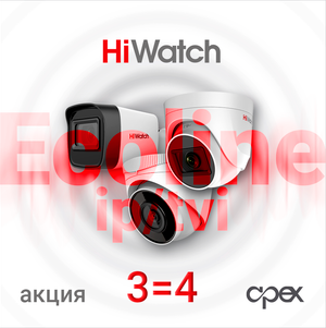 HiWatch Ecoline. Акция 3=4.