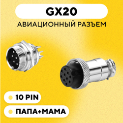 Авиационный разъем GX20 штекер + гнездо с гайкой для монтажа на корпус (папа + мама)