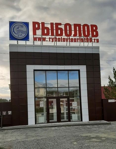 ОТКРЫТИЕ ВТОРОГО МАГАЗИНА &quot;Рыболов турист 96&quot; поселок Светлый, ул. Кольцевая, 52