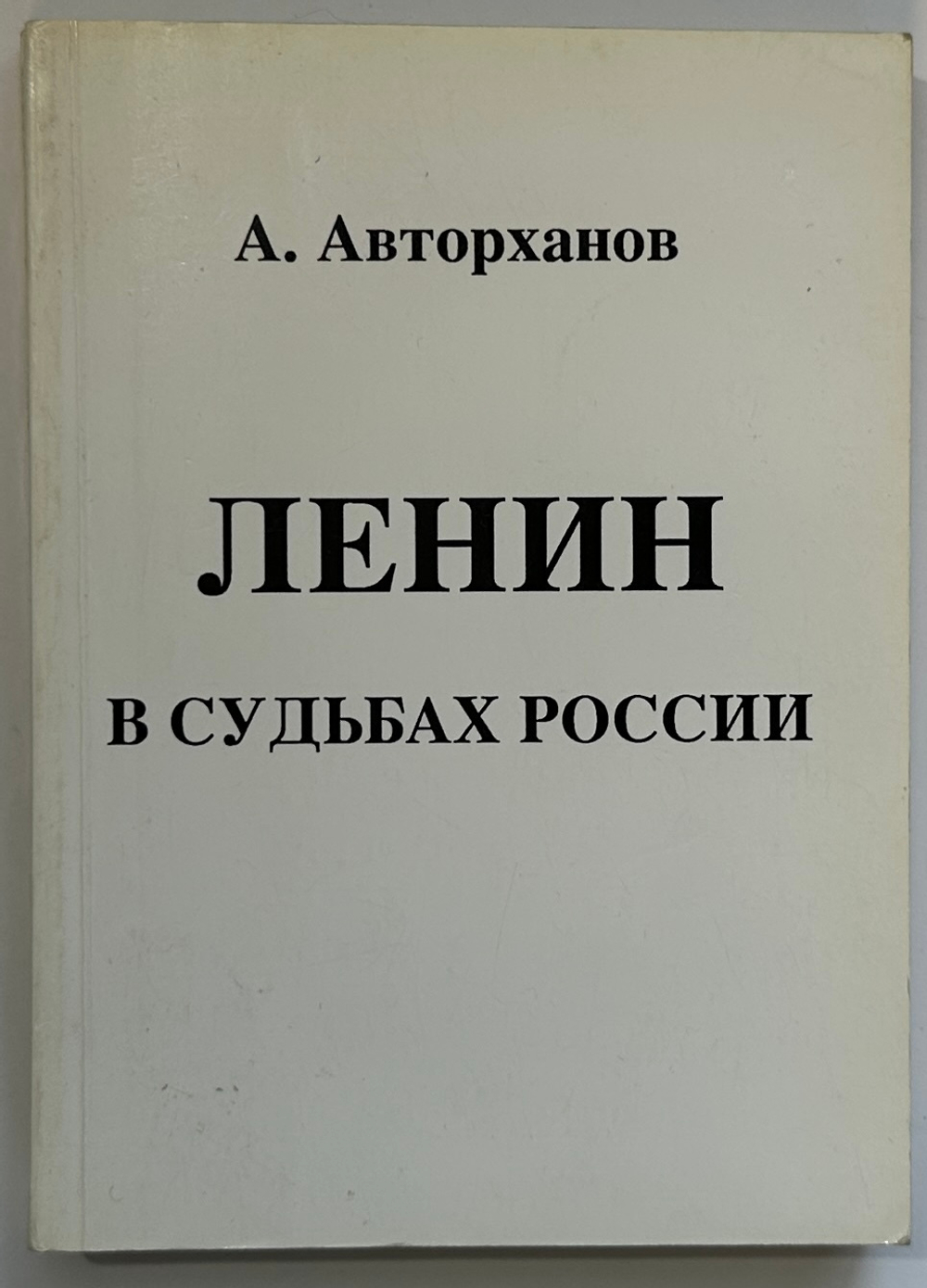 Авторханов А. Ленин в судьбах России. Размышления историка. ФРГ, Прометей, 1990 г. Первое издание.