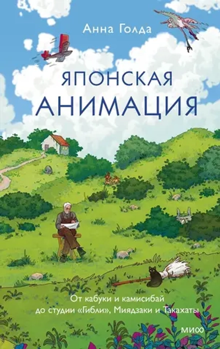 Книга Японская анимация. От кабуки и камисибай до студии «Гибли», Миядзаки и Такахаты
