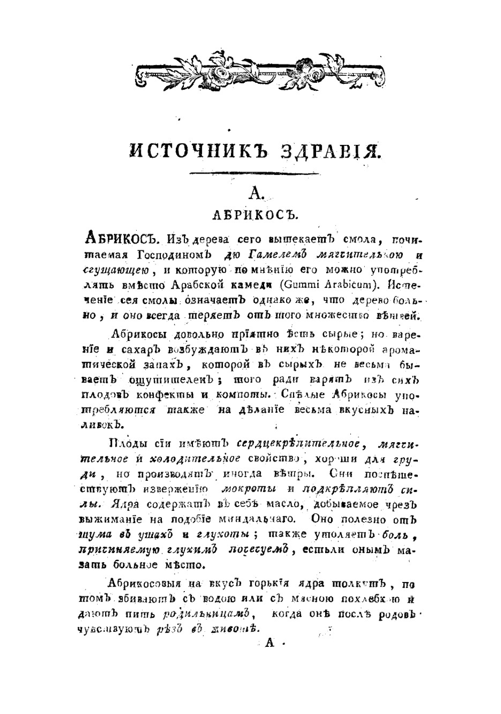 Источник здравия, или Словарь всех употребительных снедей, приправ и напитков, из трех царств природы извлекаемых | Сумароков Панкратий Платонович