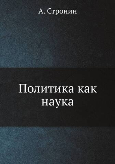 Политика как наука | А. Стронин