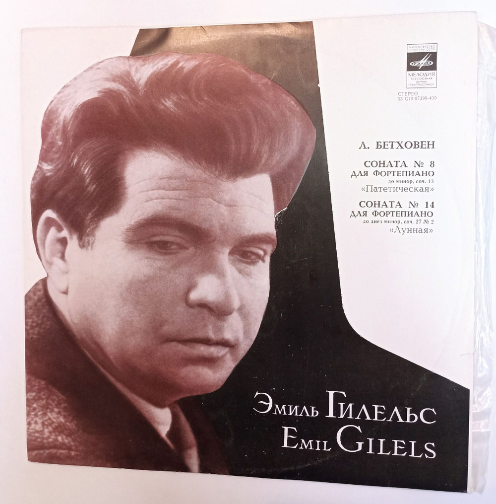 Винтажная виниловая пластинка LP Эмиль Гилельс, Бетховен Сонаты № 8 Патетическая, 14 Лунная (СССР 1977)