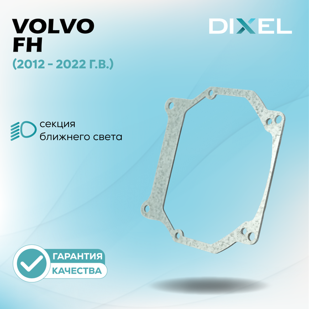 Рамки для Volvo FH (2012-2022г.в.) на 3/5R