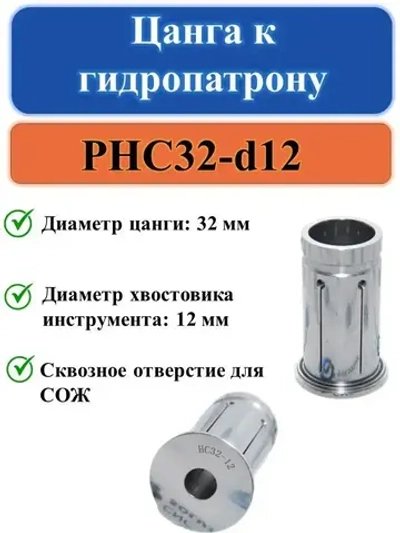 PHC32-d12 Цанга к гидропатрону