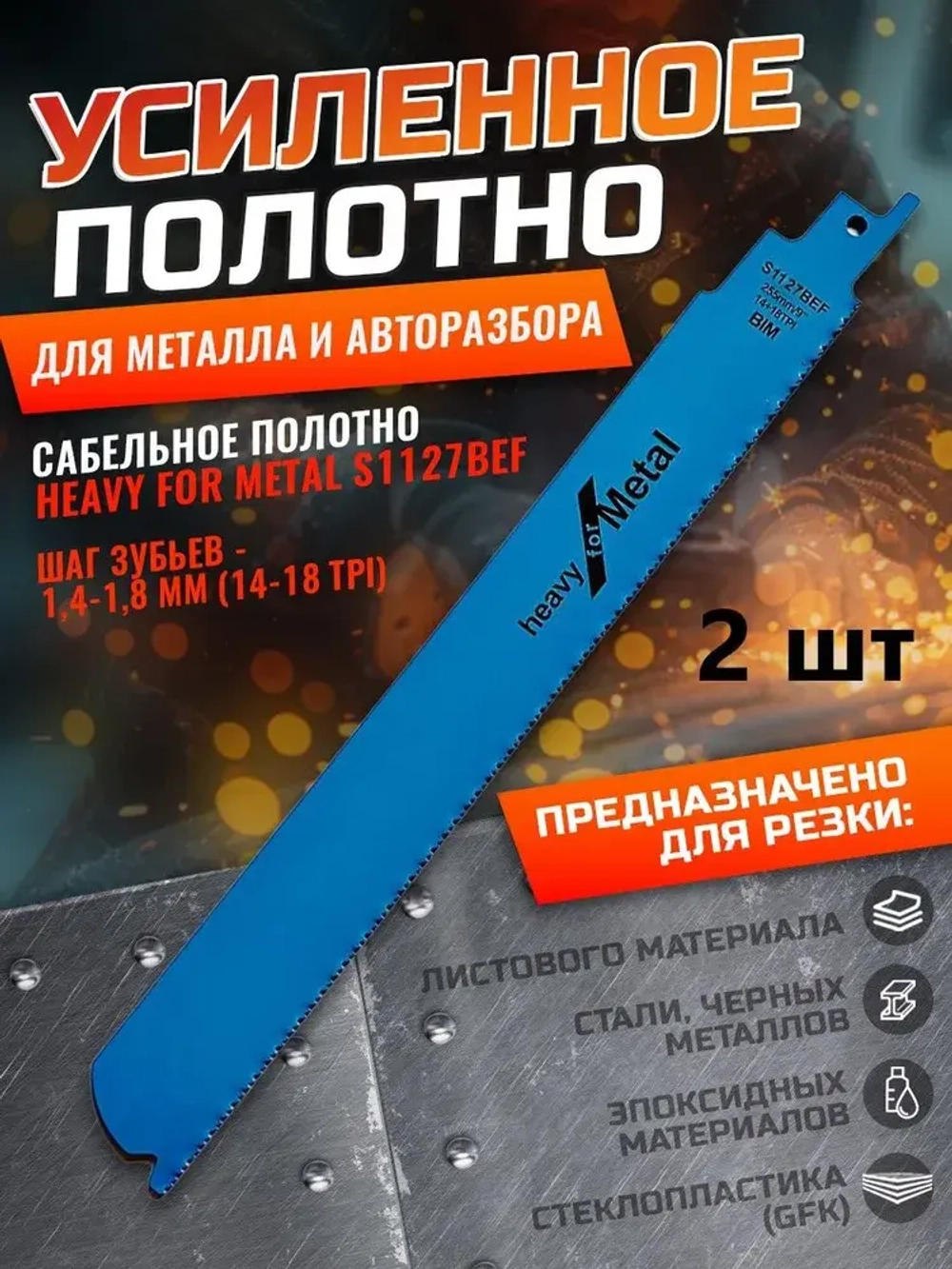 Усиленное полотно 2шт 225мм по металлу и для авторазбора для сабельной пилы Heavy for Metal S1127BEF