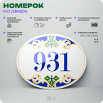 Номер на дверь квартиры 931, для кабинета, офиса, в средиземноморском стиле, шильдик 10 х 7,5 см, белый, Айдентика Технолоджи